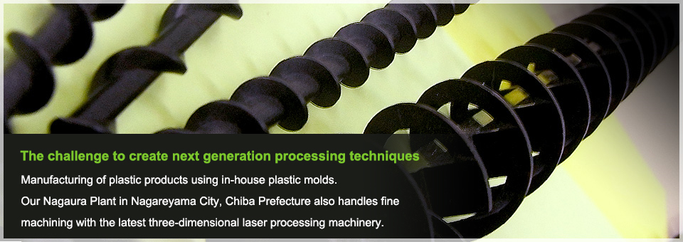 The challenge to create next generation processing techniques Manufacturing of plastic products using in-house plastic molds.Our Nagaura Plant in Nagareyama City, Chiba Prefecture also handles fine machining with the latest three-dimensional laser processing machinery.